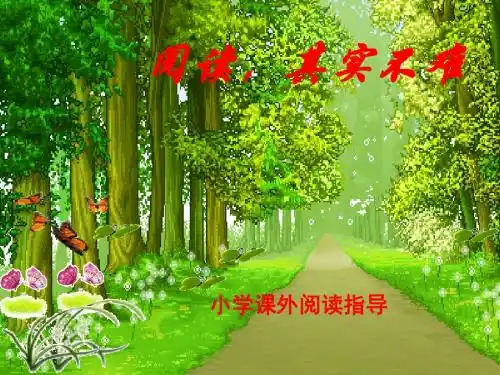 小学语文阅读指导课PPT(四年级)