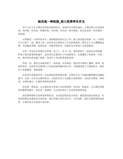 经历是一种收获_初三优秀学生作文