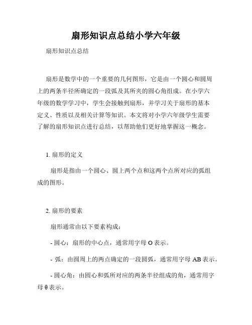扇形知识点总结小学六年级