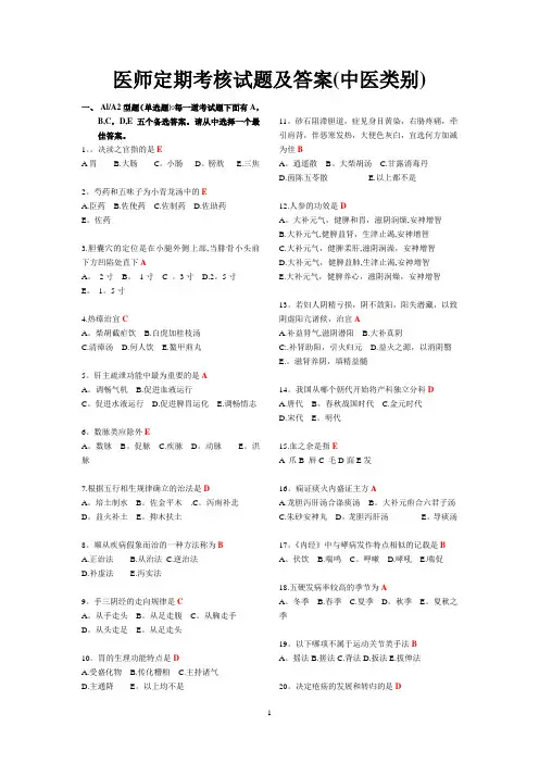 医师定期考核试题及答案(中医类别)