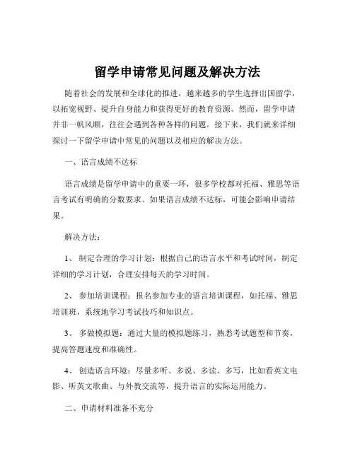 留学申请常见问题及解决方法