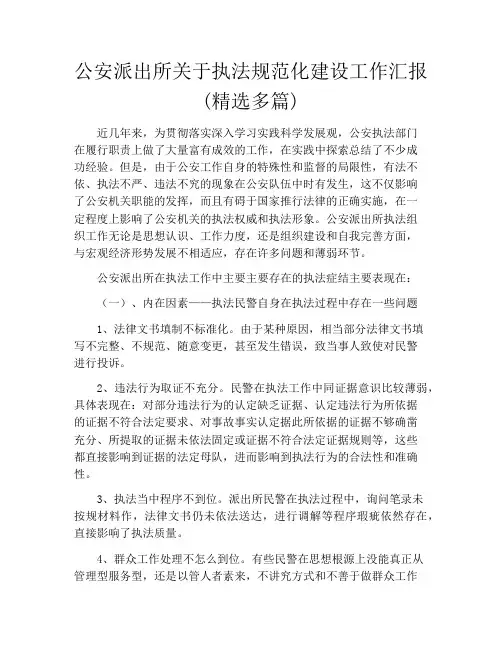 公安派出所关于执法规范化建设工作汇报(精选多篇)