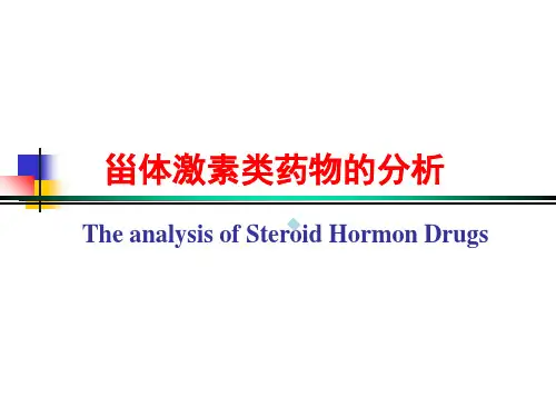 第十五章甾体激素类药物的