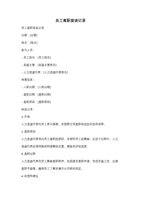员工离职面谈记录