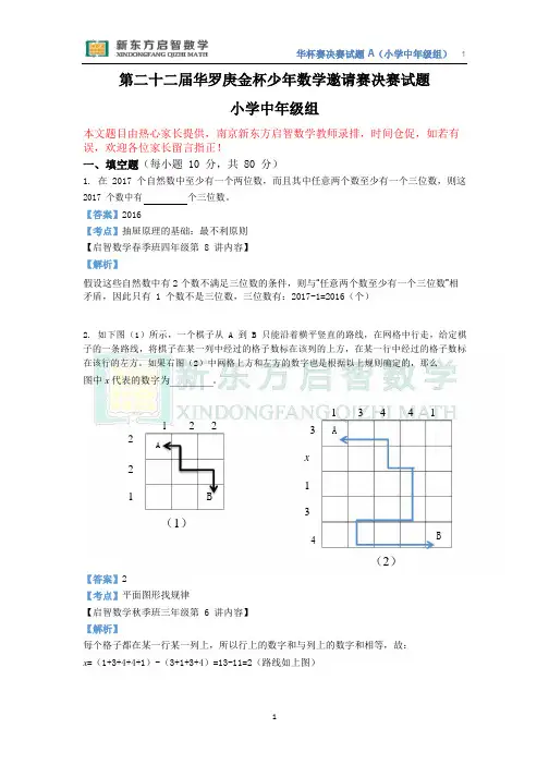 201703011第二十二届华杯赛决赛解析(小中a卷)