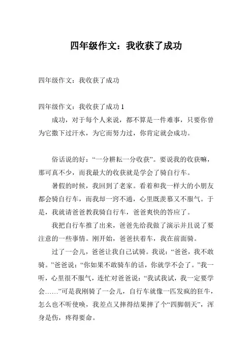 四年级作文：我收获了成功