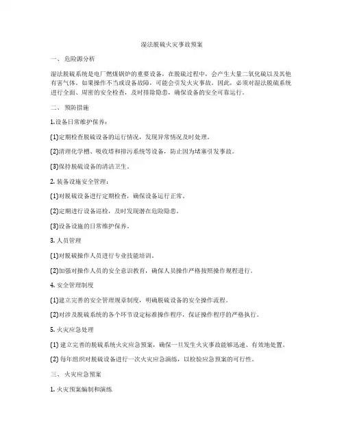 湿法脱硫火灾事故预案