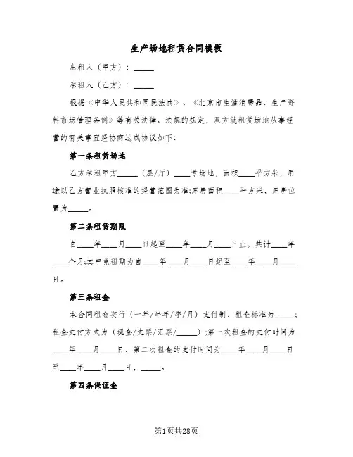 生产场地租赁合同模板(8篇)