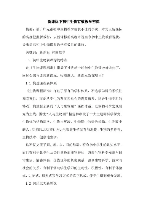 新课标下初中生物有效教学初探