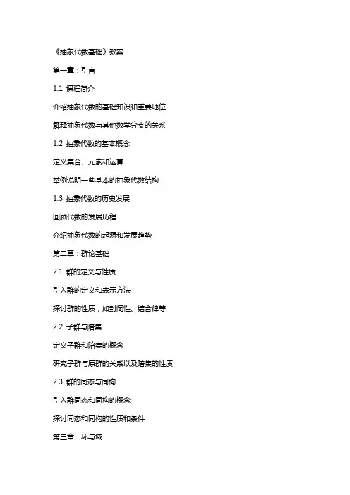 《抽象代数基础》教案