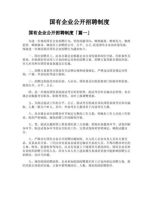 国有企业公开招聘制度