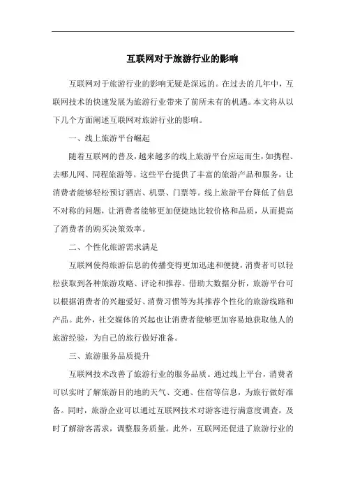 互联网对于旅游行业的影响
