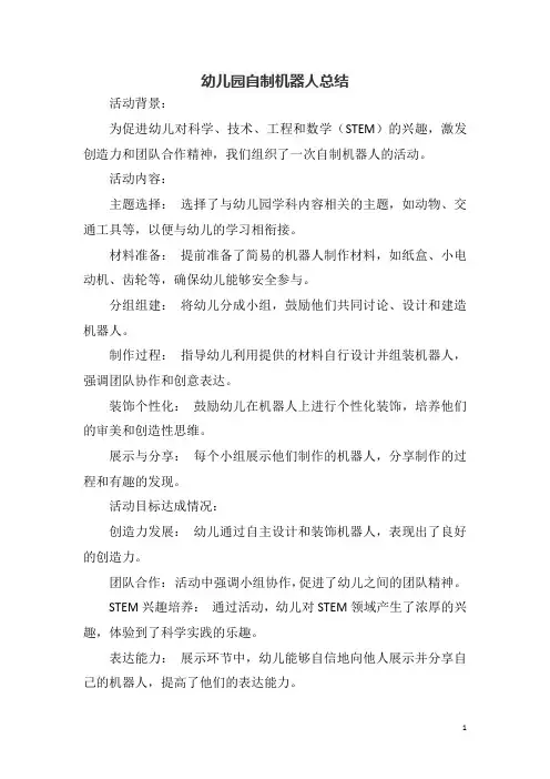 幼儿园自制机器人总结