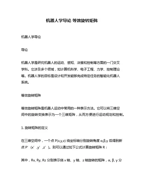 机器人学导论 等效旋转矩阵