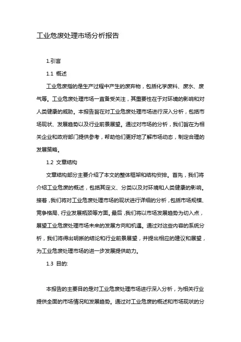 工业危废处理市场分析报告