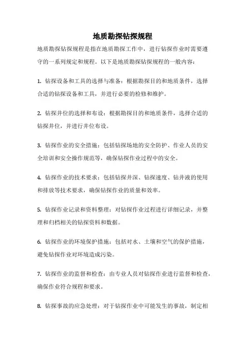 地质勘探钻探规程