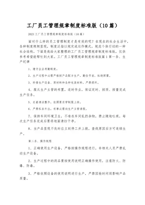 工厂员工管理规章制度标准版(10篇)