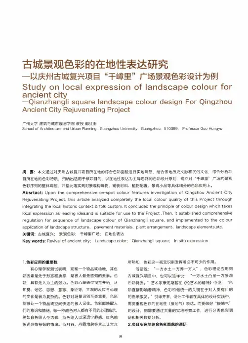 古城景观色彩的在地性表达研究——以庆州古城复兴项目“千嶂里”广场景观色彩设计为例