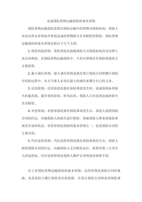 论述国际货物运输保险的基本原则