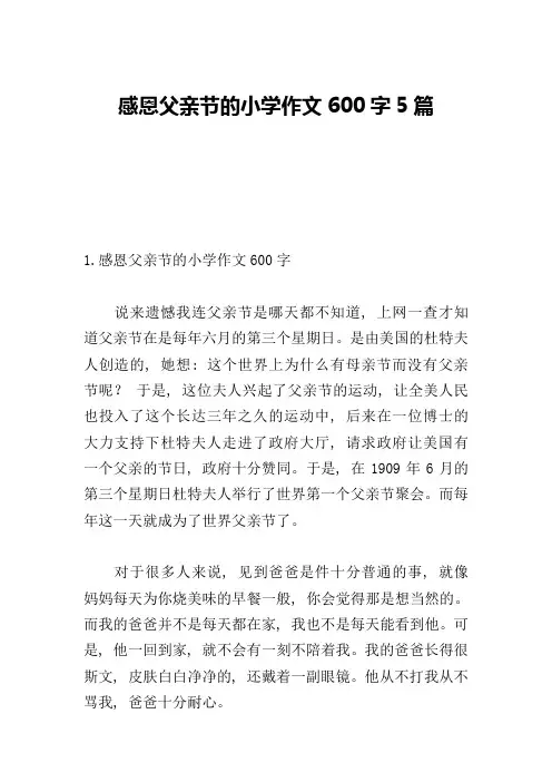 感恩父亲节的小学作文600字5篇