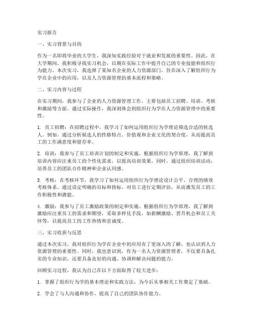 组织行为实习报告