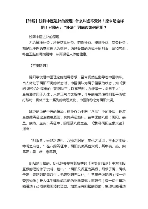 【转载】浅释中医进补的原理+什么叫虚不受补？原来是这样的！+揭秘：“补法”到底该如何运用？