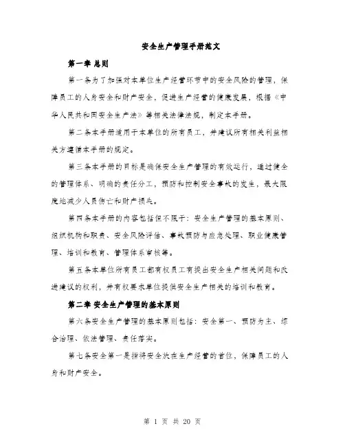 安全生产管理手册范文（三篇）