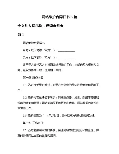 网站维护合同样书3篇