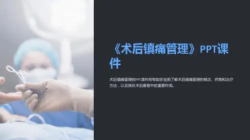 《术后镇痛管理》课件