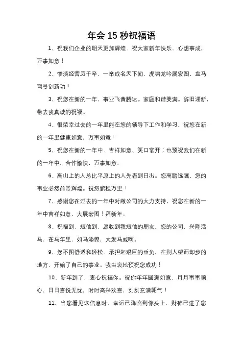 年会15秒祝福语