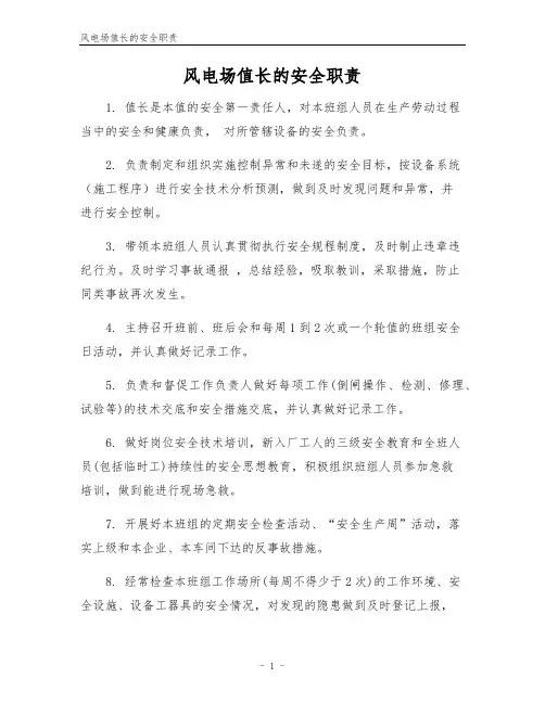 风电场值长的安全职责