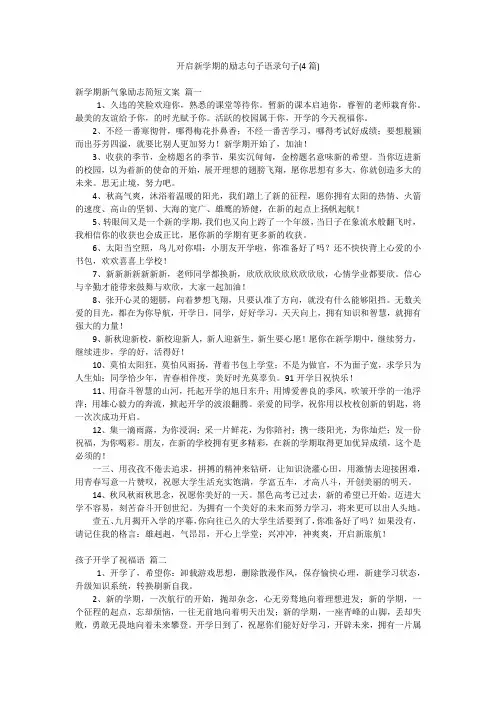 开启新学期的励志句子语录句子(4篇)