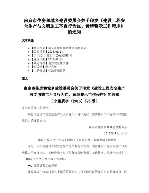 南京市住房和城乡建设委员会关于印发《建设工程安全生产与文明施工不良行为红、黄牌警示工作程序》的通知