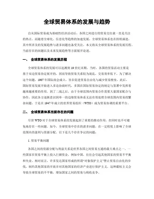 全球贸易体系的发展与趋势