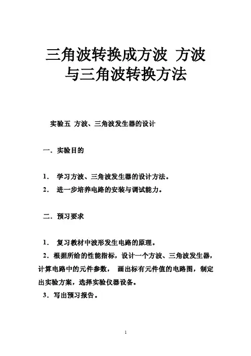 三角波转换成方波方波与三角波转换方法