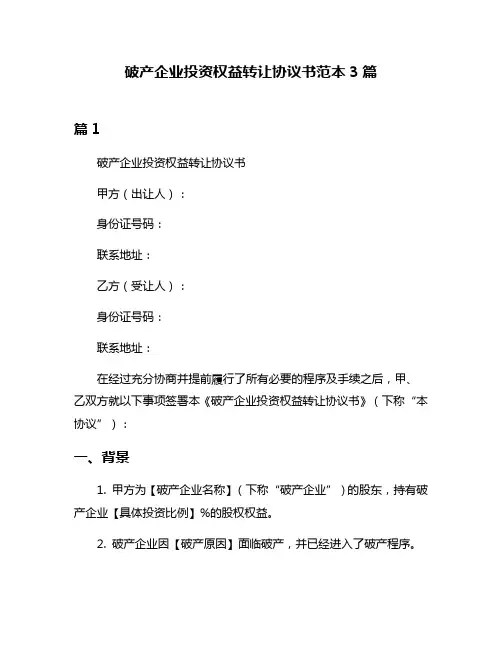破产企业投资权益转让协议书范本3篇