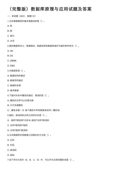 （完整版）数据库原理与应用试题及答案