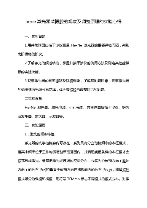 hene激光器谐振腔的观察及调整原理的实验心得