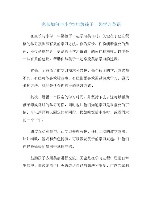 家长如何与小学2年级孩子一起学习英语