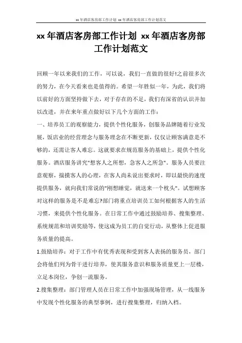 工作计划 2021年酒店客房部工作计划 2021年酒店客房部工作计划范文