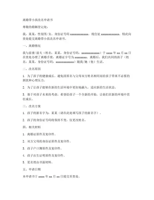 离婚带小孩改名申请书模板