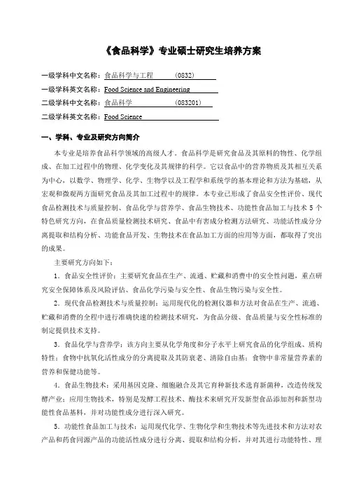 《食品科学》专业硕士研究生培养方案.