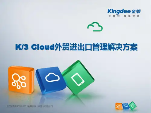 金蝶K3Cloud外贸进出口行业解决方案