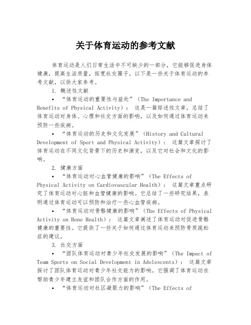 关于体育运动的参考文献