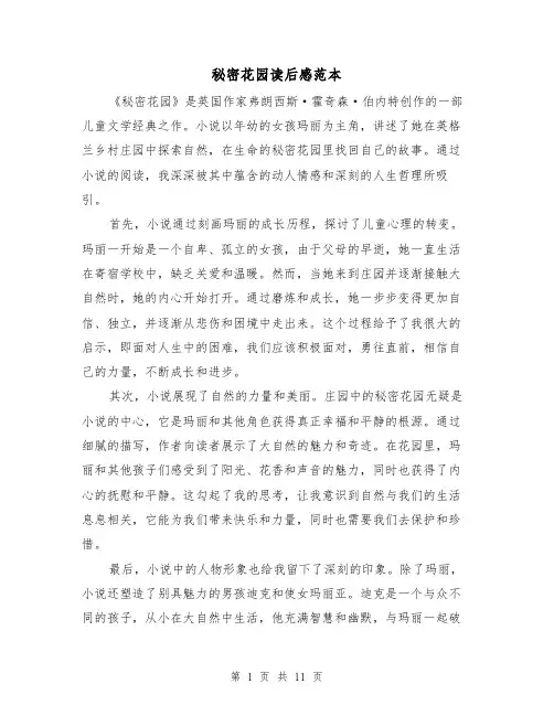 秘密花园读后感范本（七篇）