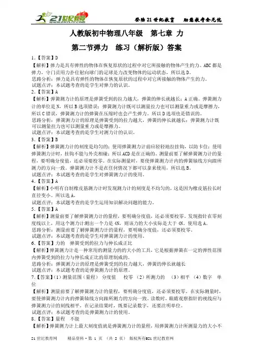 人教版初中物理八年级  第七章 力 第二节弹力  练习 试卷（解析版）