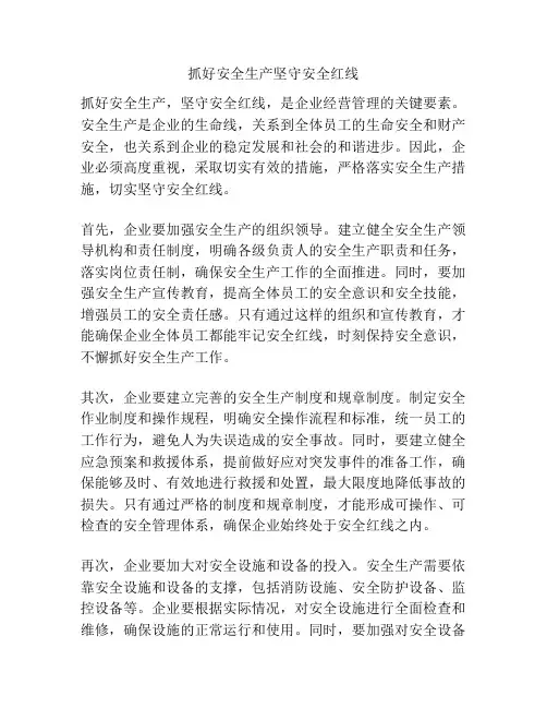 抓好安全生产坚守安全红线