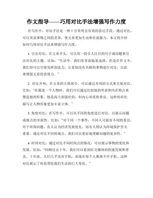 作文指导——巧用对比手法增强写作力度