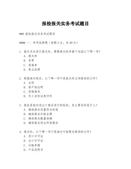 报检报关实务考试题目