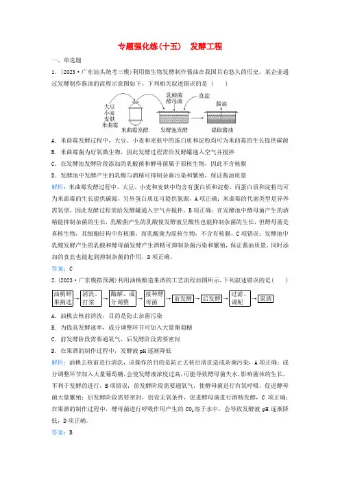 2024届高考生物二轮专题复习与测试专题强化练十五发酵工程